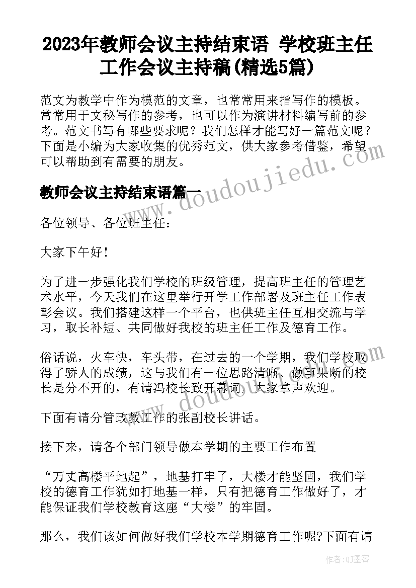 2023年教师会议主持结束语 学校班主任工作会议主持稿(精选5篇)