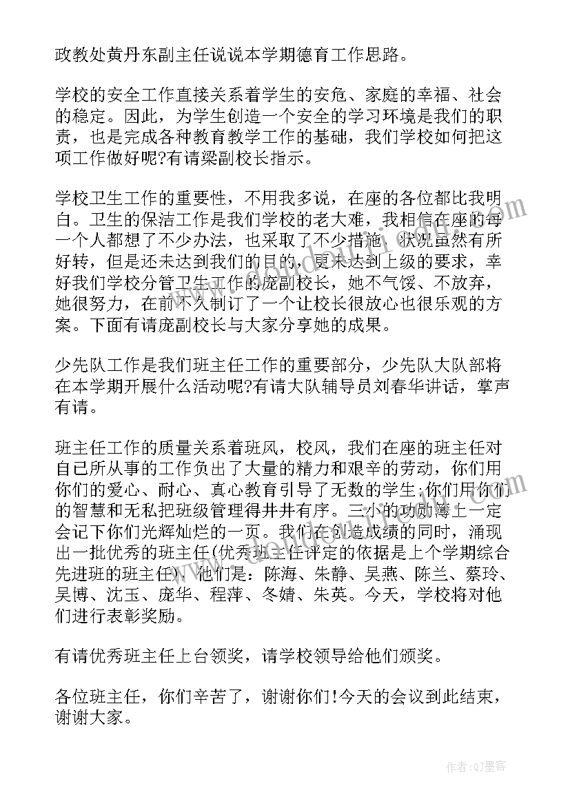 2023年教师会议主持结束语 学校班主任工作会议主持稿(精选5篇)