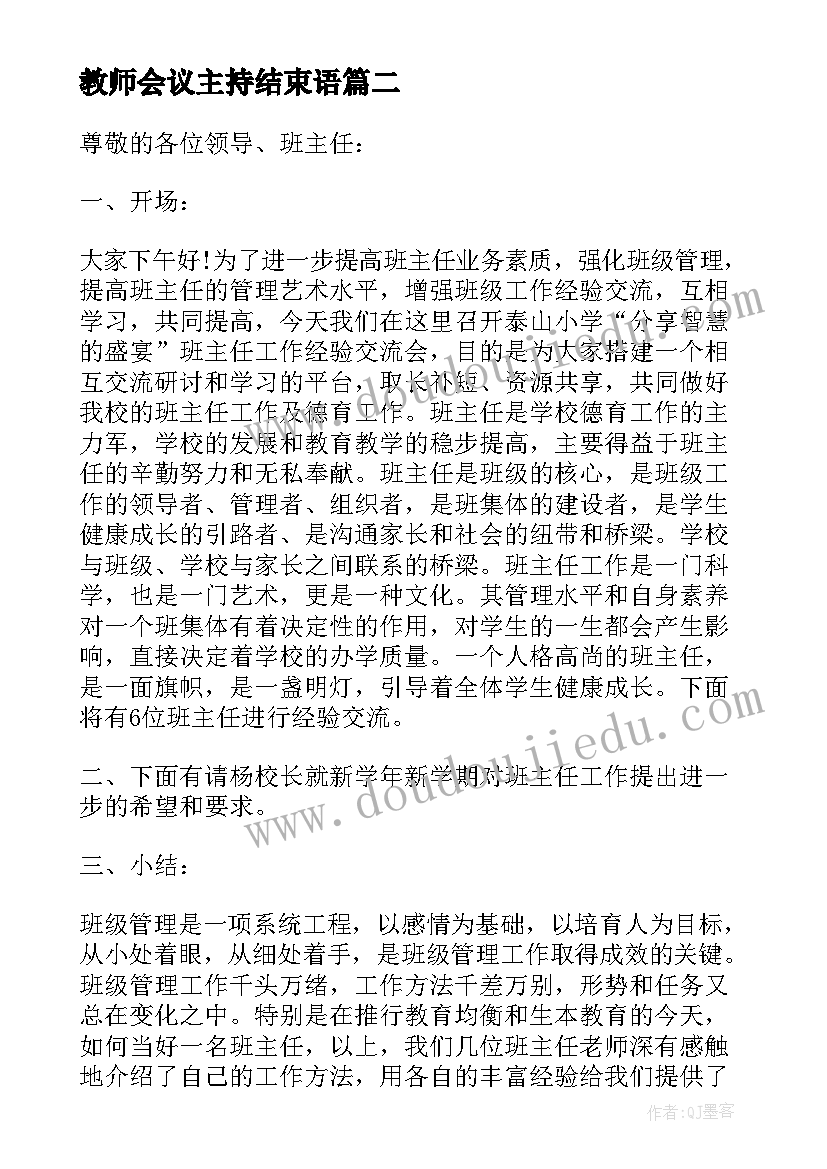 2023年教师会议主持结束语 学校班主任工作会议主持稿(精选5篇)