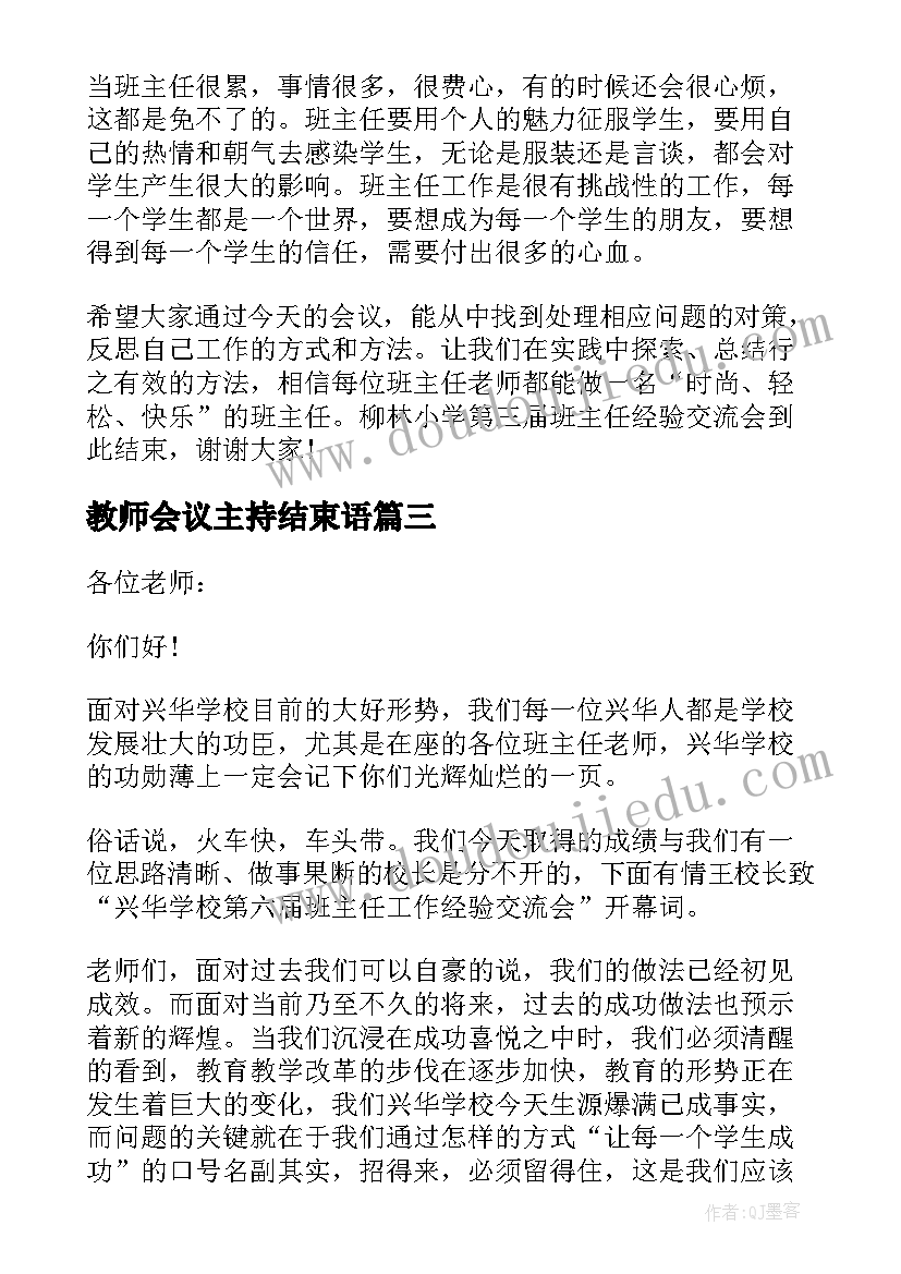 2023年教师会议主持结束语 学校班主任工作会议主持稿(精选5篇)