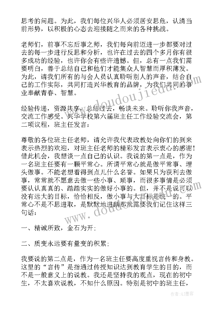 2023年教师会议主持结束语 学校班主任工作会议主持稿(精选5篇)