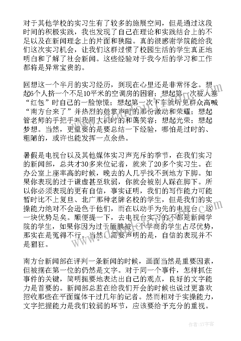 最新新闻专业实践总结报告 新闻实习报告(模板8篇)