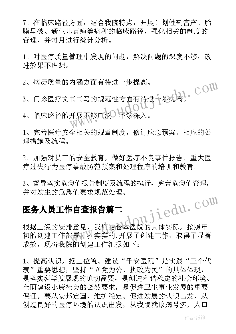 2023年医务人员工作自查报告 医务人员工作作风自查报告(模板5篇)