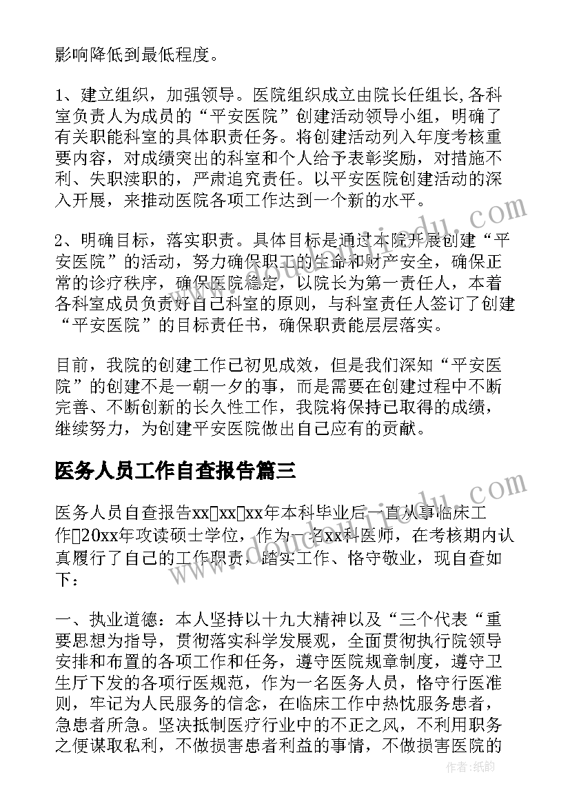 2023年医务人员工作自查报告 医务人员工作作风自查报告(模板5篇)