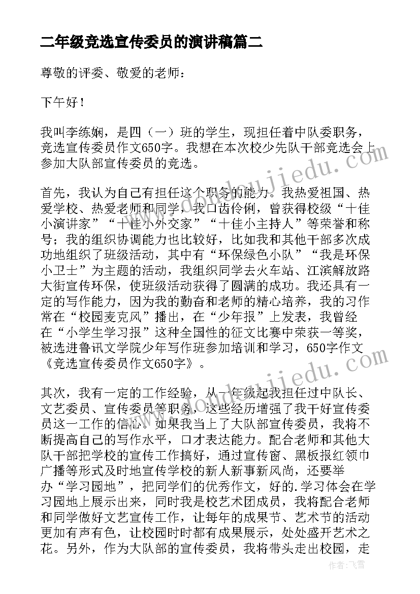 最新二年级竞选宣传委员的演讲稿 竞选宣传委员发言稿(实用9篇)