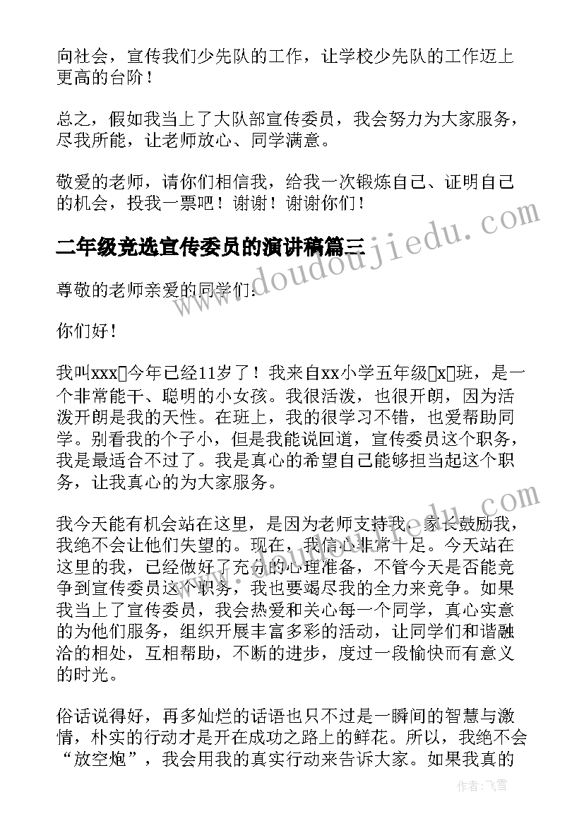 最新二年级竞选宣传委员的演讲稿 竞选宣传委员发言稿(实用9篇)