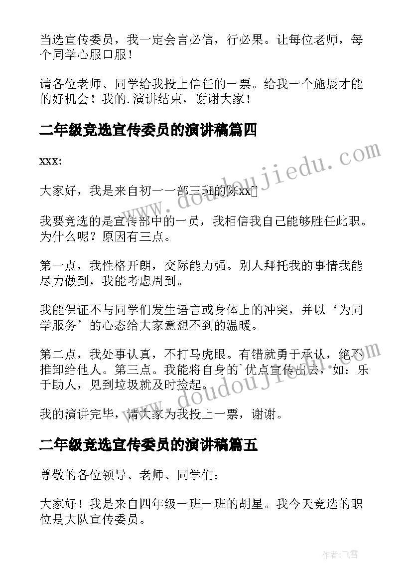 最新二年级竞选宣传委员的演讲稿 竞选宣传委员发言稿(实用9篇)