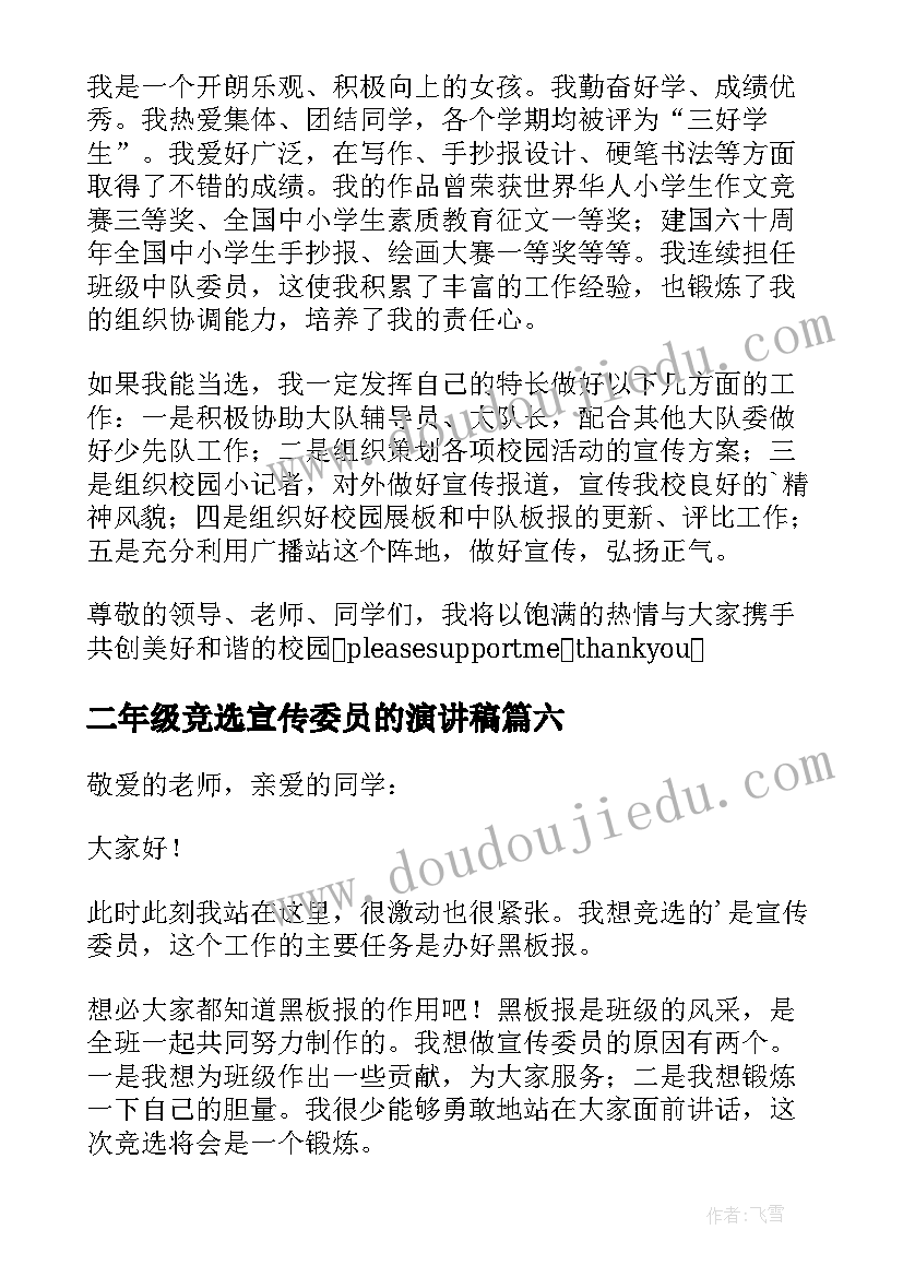 最新二年级竞选宣传委员的演讲稿 竞选宣传委员发言稿(实用9篇)