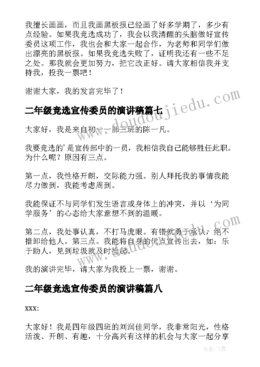 最新二年级竞选宣传委员的演讲稿 竞选宣传委员发言稿(实用9篇)