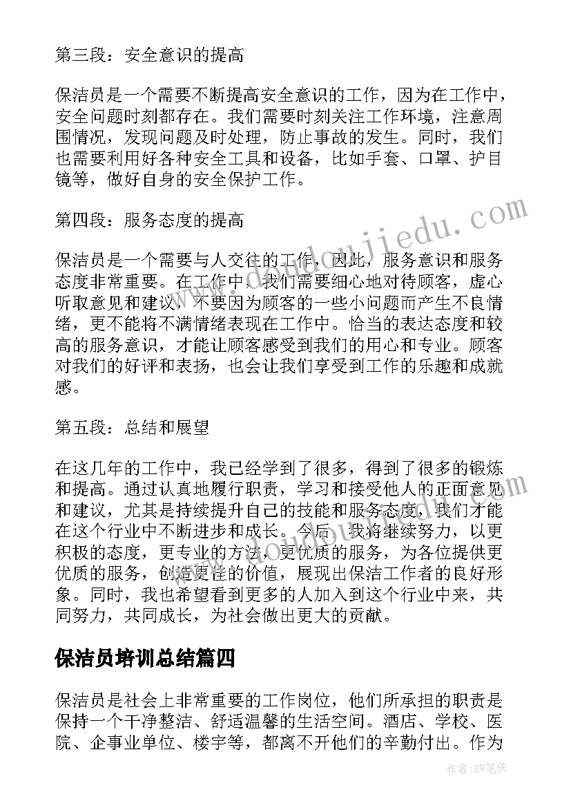 2023年保洁员培训总结(大全8篇)