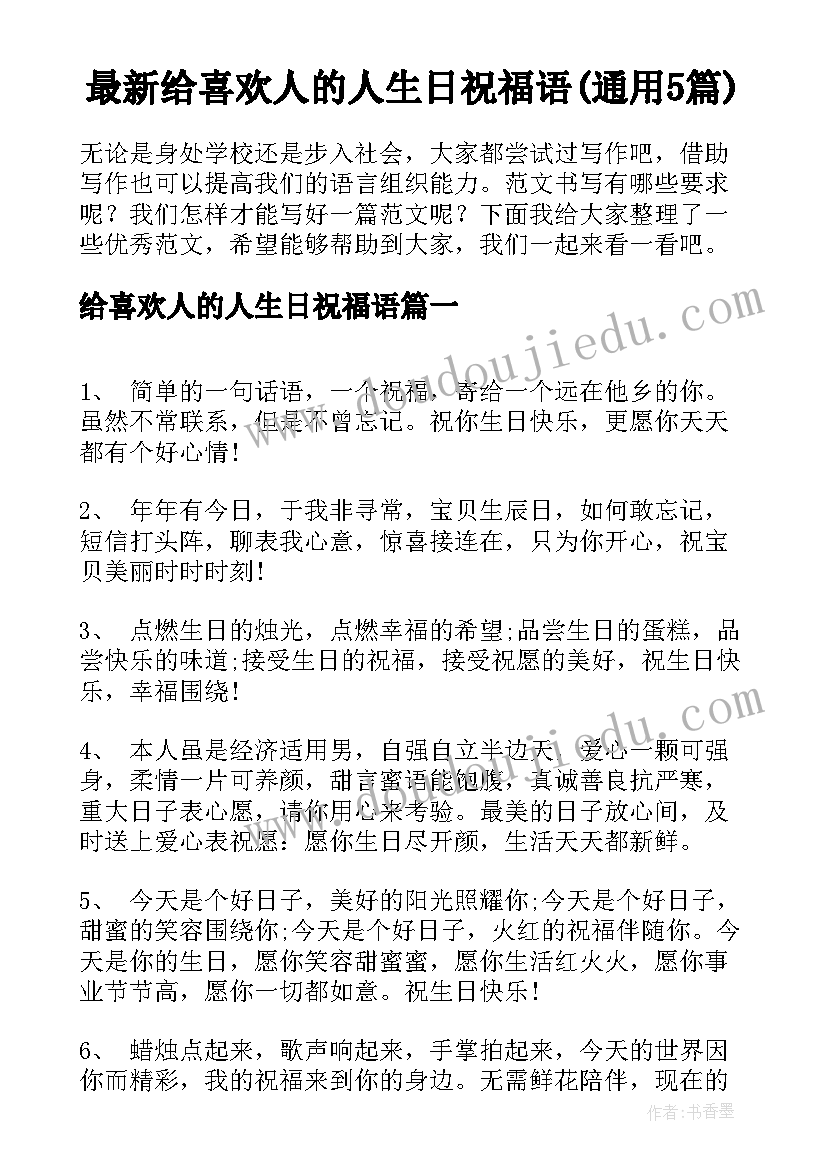 最新给喜欢人的人生日祝福语(通用5篇)