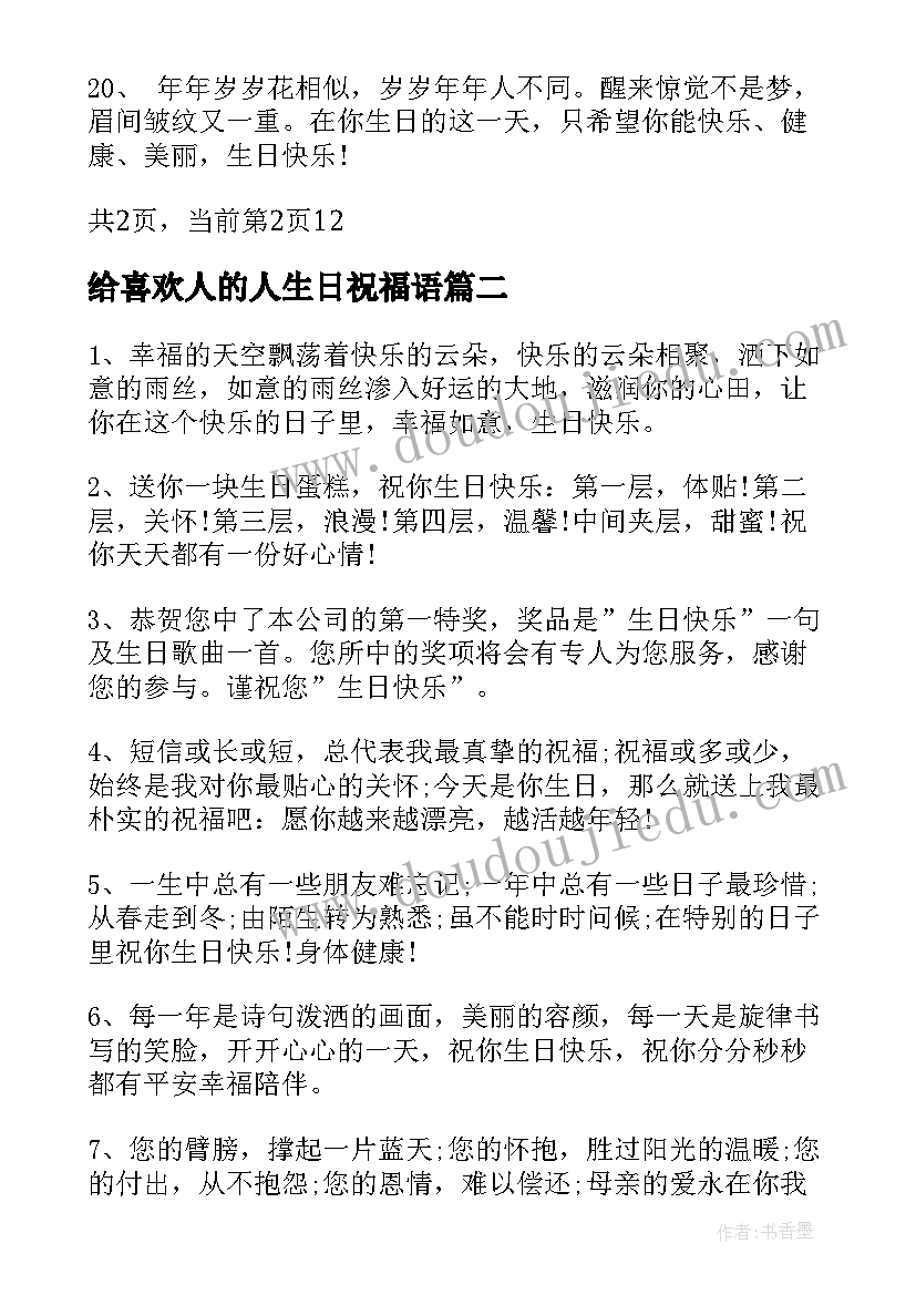 最新给喜欢人的人生日祝福语(通用5篇)