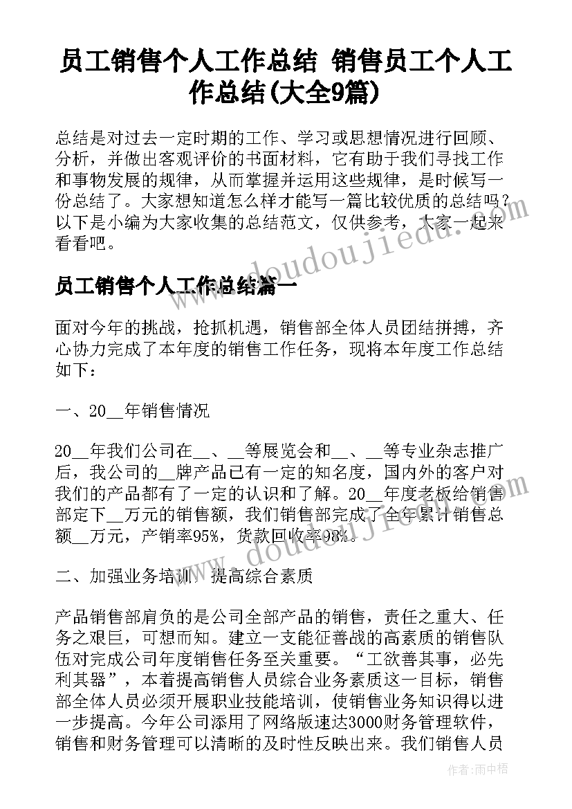 员工销售个人工作总结 销售员工个人工作总结(大全9篇)