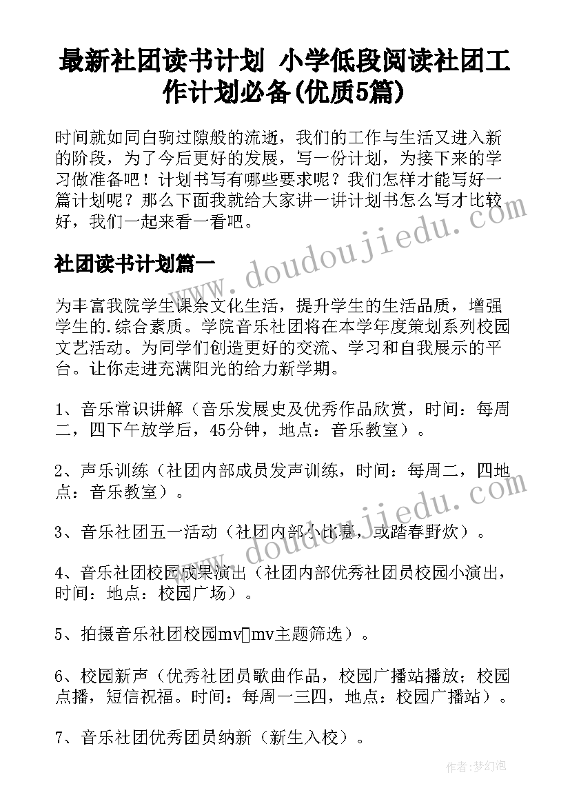 最新社团读书计划 小学低段阅读社团工作计划必备(优质5篇)