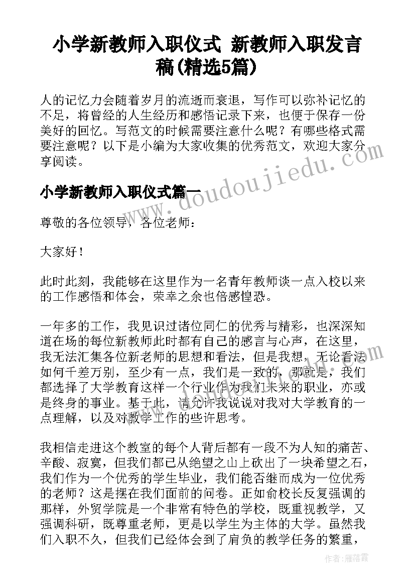 小学新教师入职仪式 新教师入职发言稿(精选5篇)