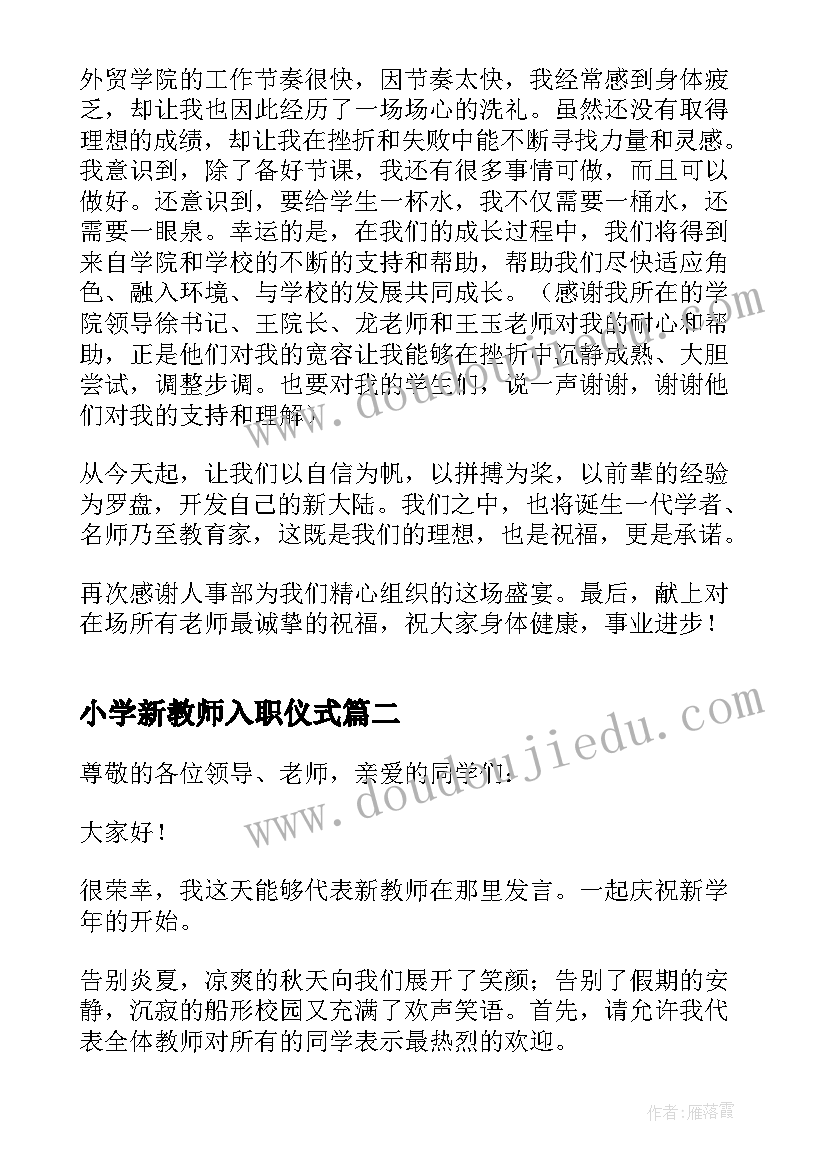 小学新教师入职仪式 新教师入职发言稿(精选5篇)