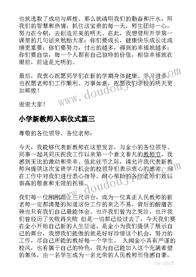 小学新教师入职仪式 新教师入职发言稿(精选5篇)