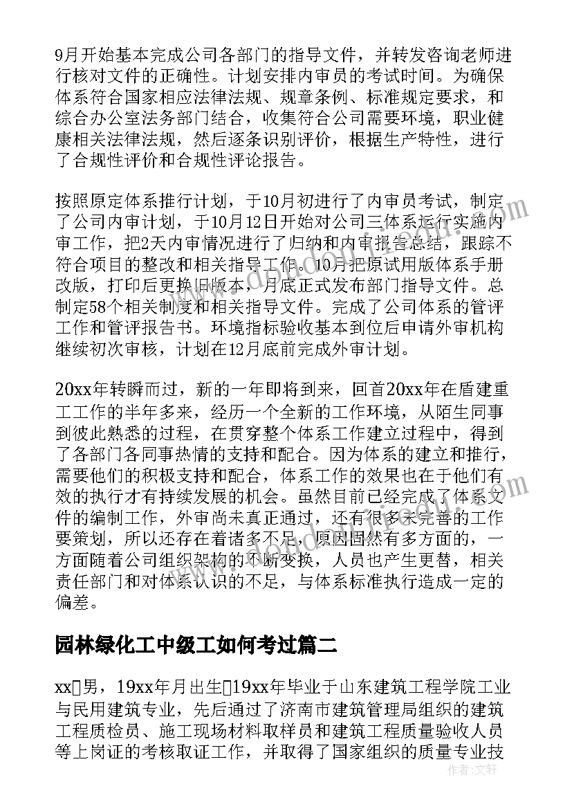 2023年园林绿化工中级工如何考过 中级工程师个人技术工作总结(优质7篇)