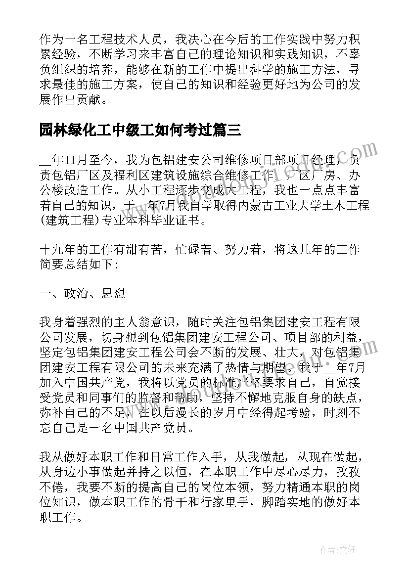 2023年园林绿化工中级工如何考过 中级工程师个人技术工作总结(优质7篇)