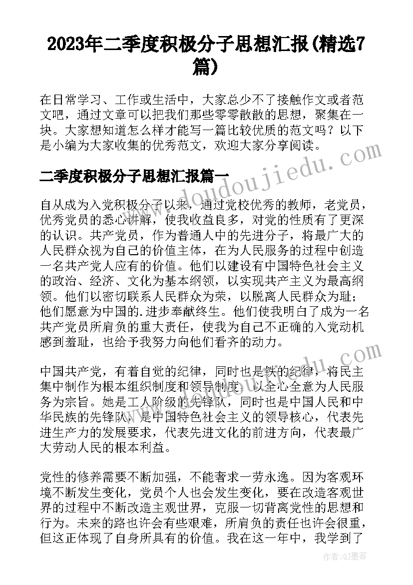 2023年二季度积极分子思想汇报(精选7篇)