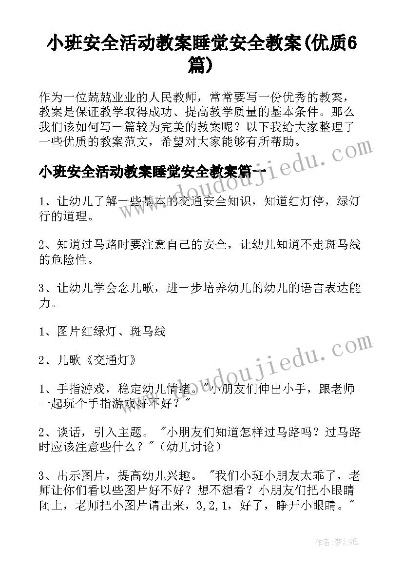 小班安全活动教案睡觉安全教案(优质6篇)