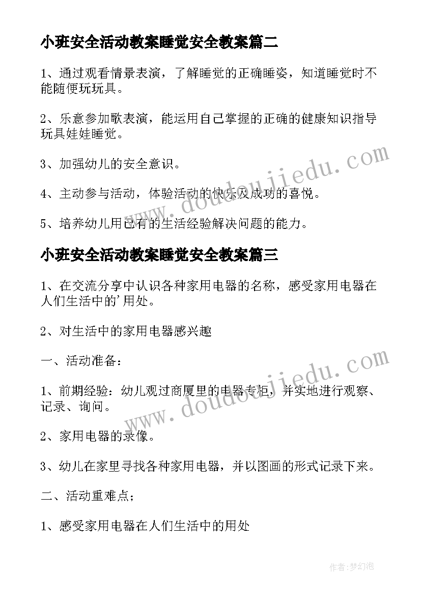 小班安全活动教案睡觉安全教案(优质6篇)