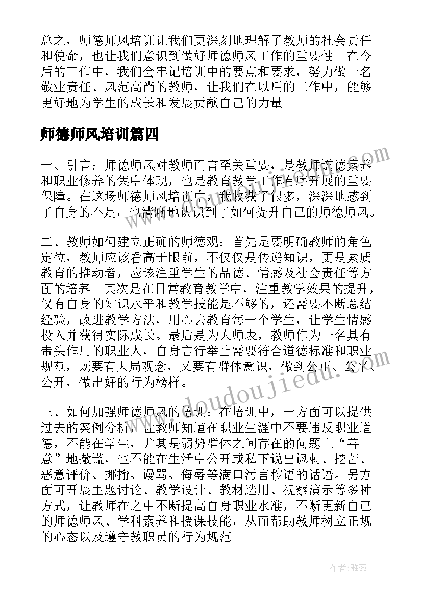 师德师风培训 师德师风培训心得体会(模板9篇)