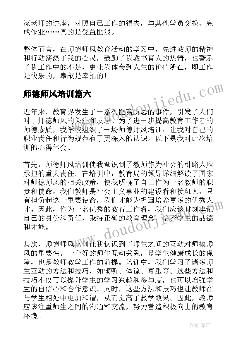 师德师风培训 师德师风培训心得体会(模板9篇)