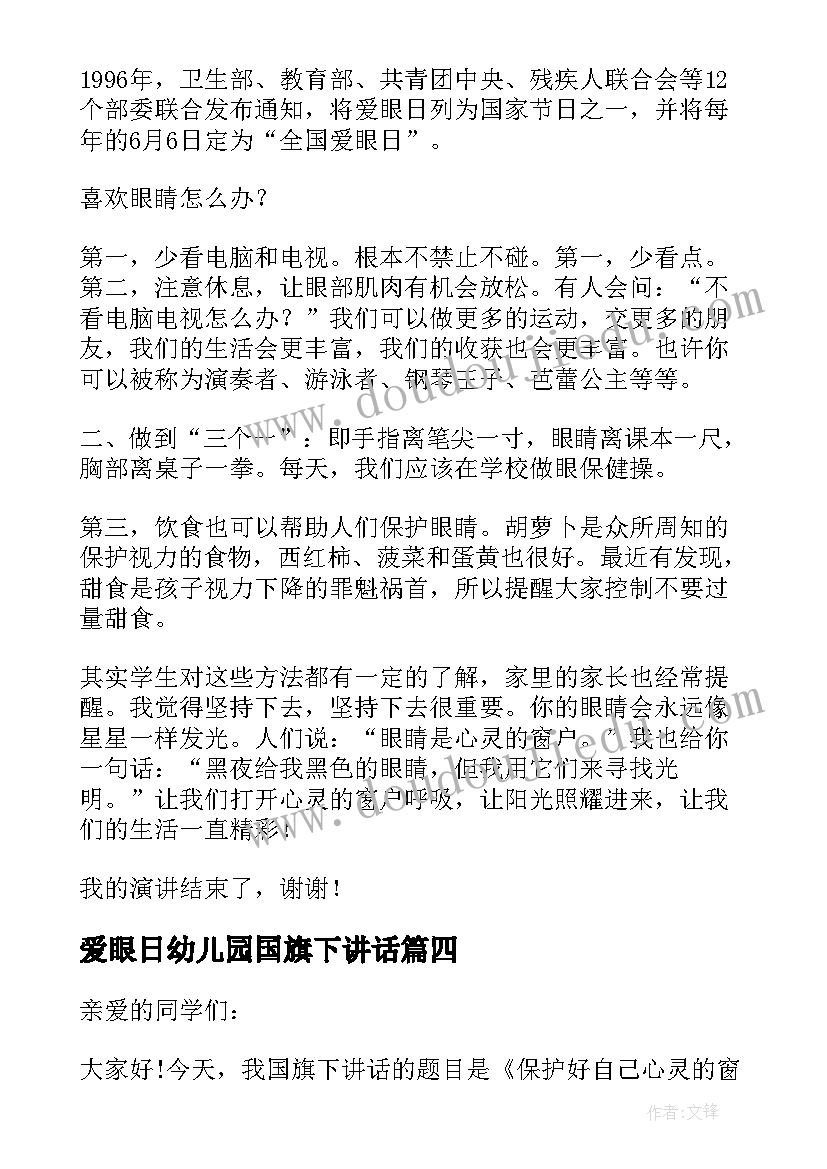 2023年爱眼日幼儿园国旗下讲话(大全5篇)