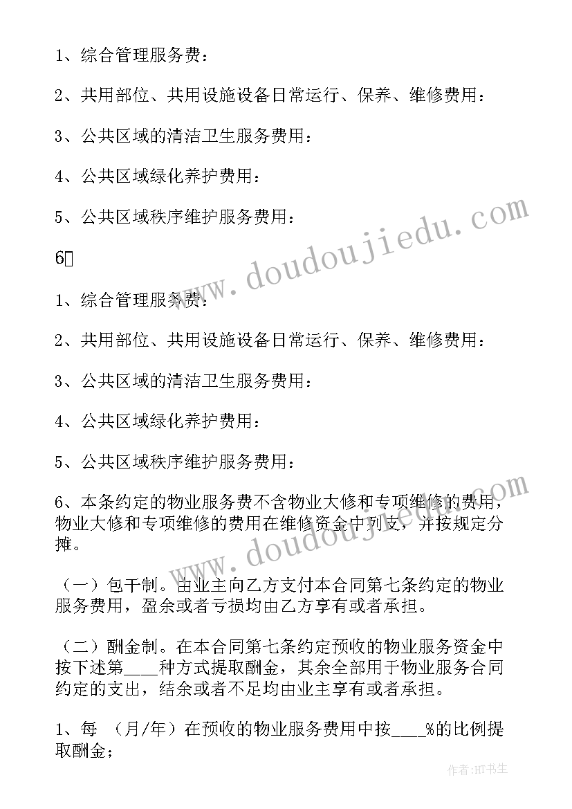 2023年物业费商铺要比住宅收费高吗 物业服务合同(优质6篇)