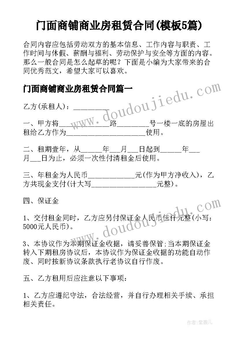 门面商铺商业房租赁合同(模板5篇)