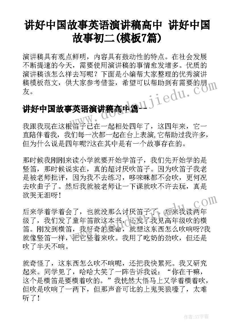 讲好中国故事英语演讲稿高中 讲好中国故事初二(模板7篇)