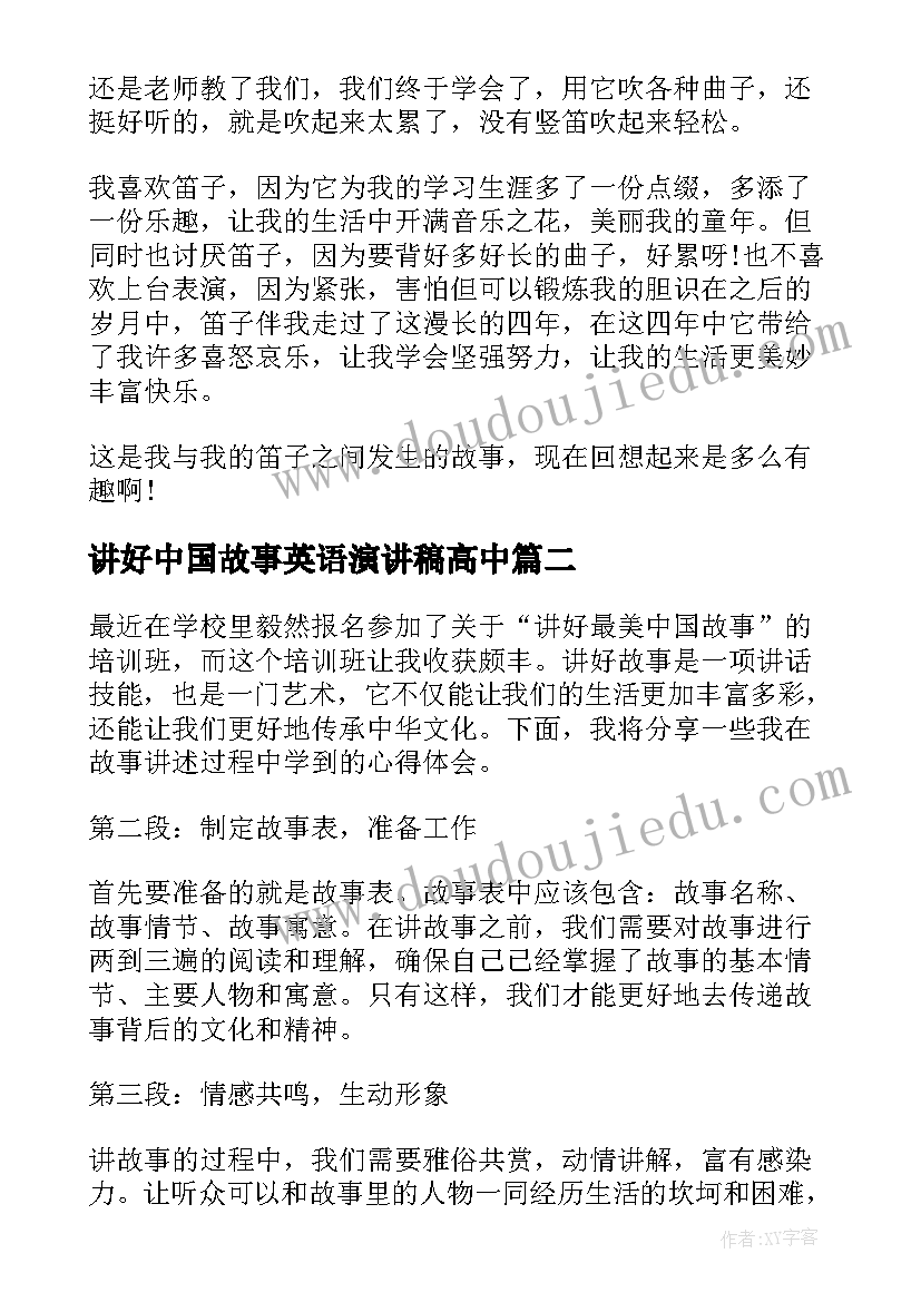 讲好中国故事英语演讲稿高中 讲好中国故事初二(模板7篇)