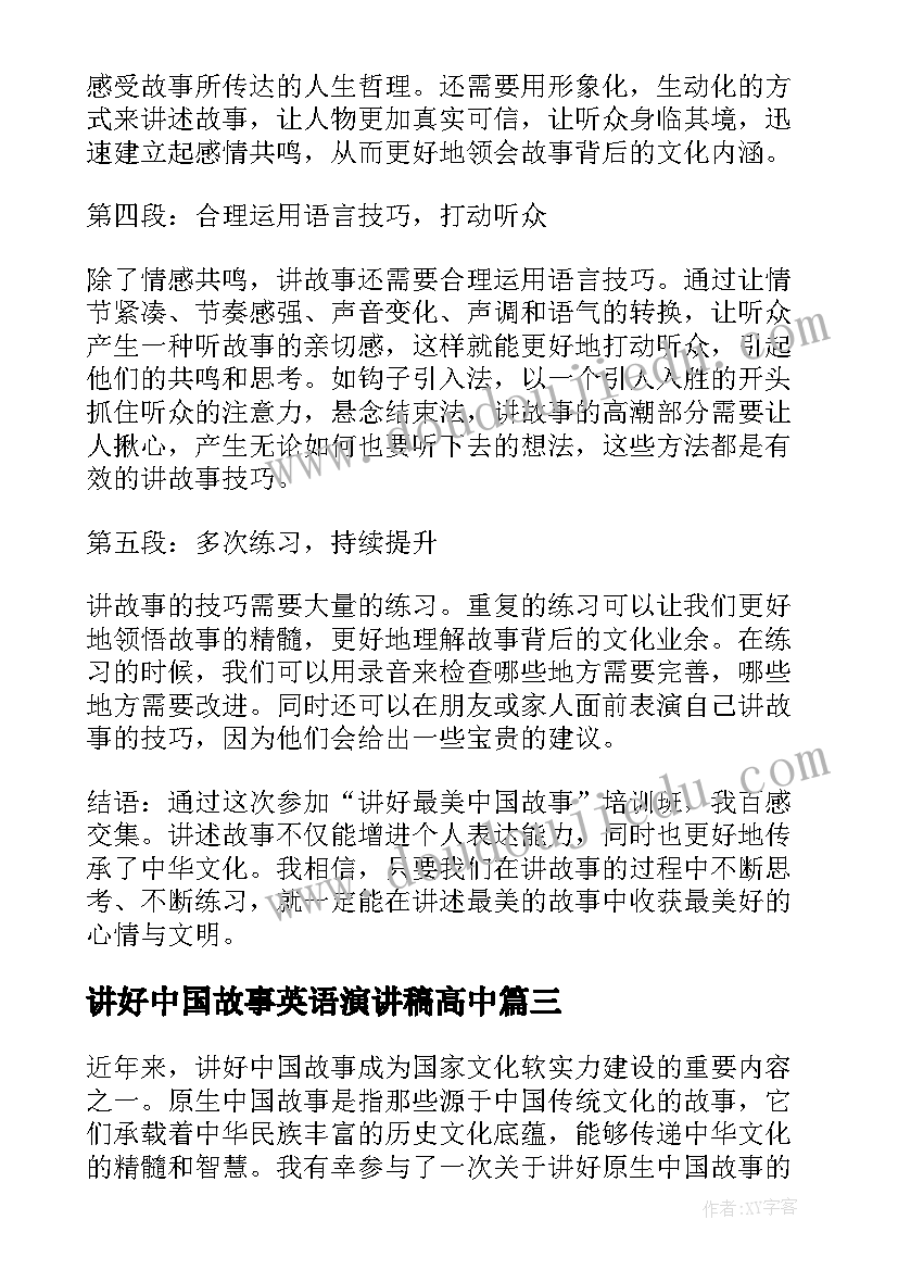 讲好中国故事英语演讲稿高中 讲好中国故事初二(模板7篇)