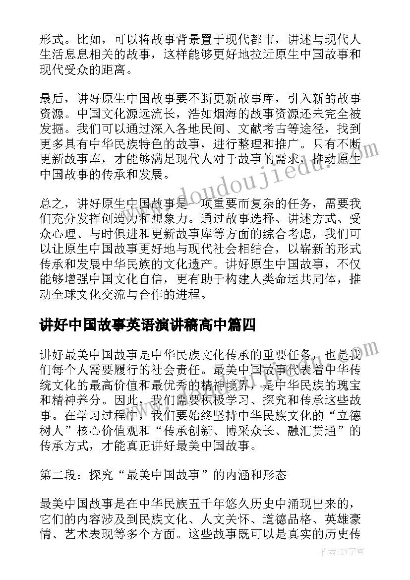 讲好中国故事英语演讲稿高中 讲好中国故事初二(模板7篇)