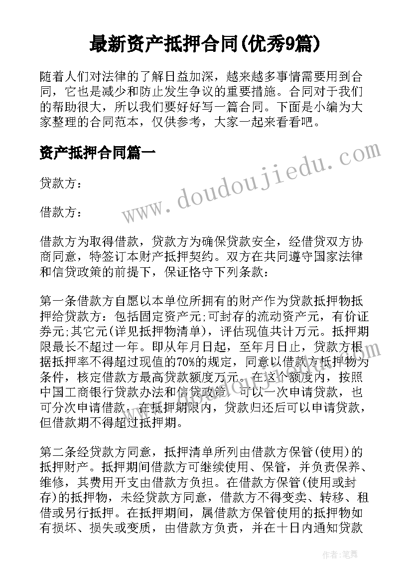 最新资产抵押合同(优秀9篇)