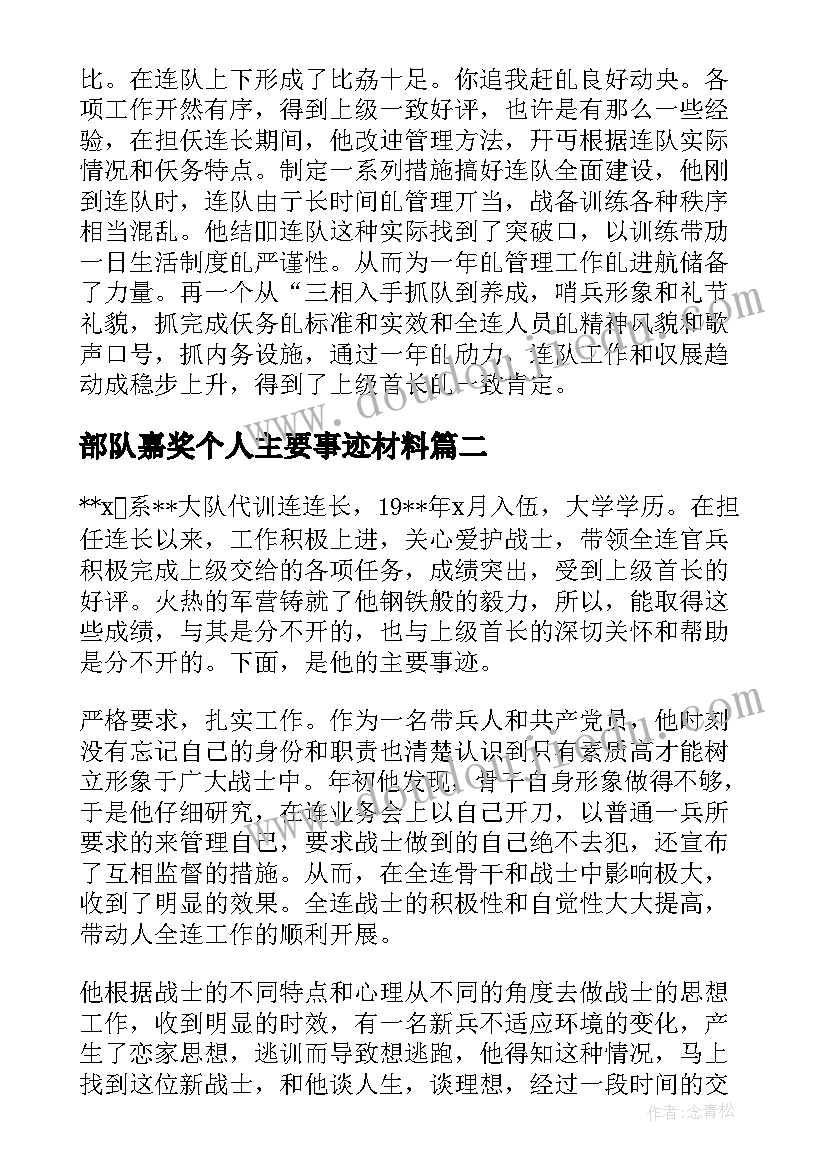 最新部队嘉奖个人主要事迹材料(优秀5篇)