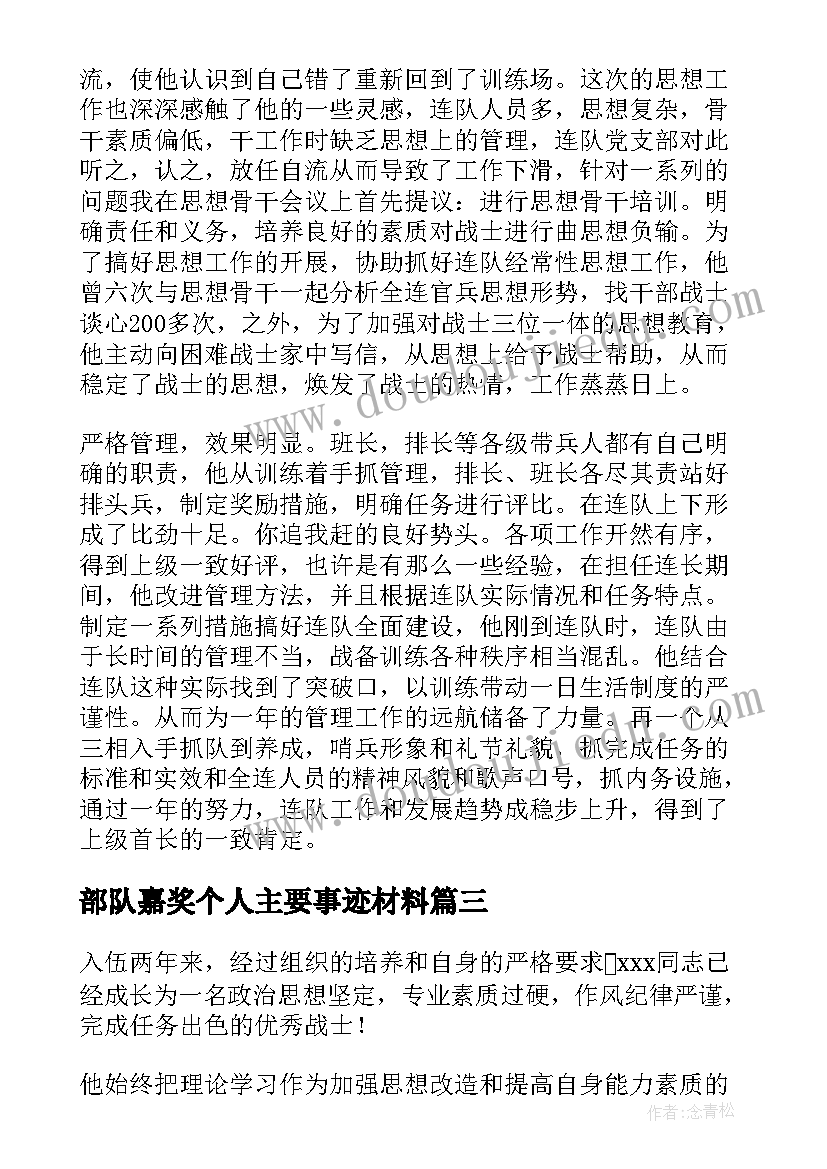 最新部队嘉奖个人主要事迹材料(优秀5篇)