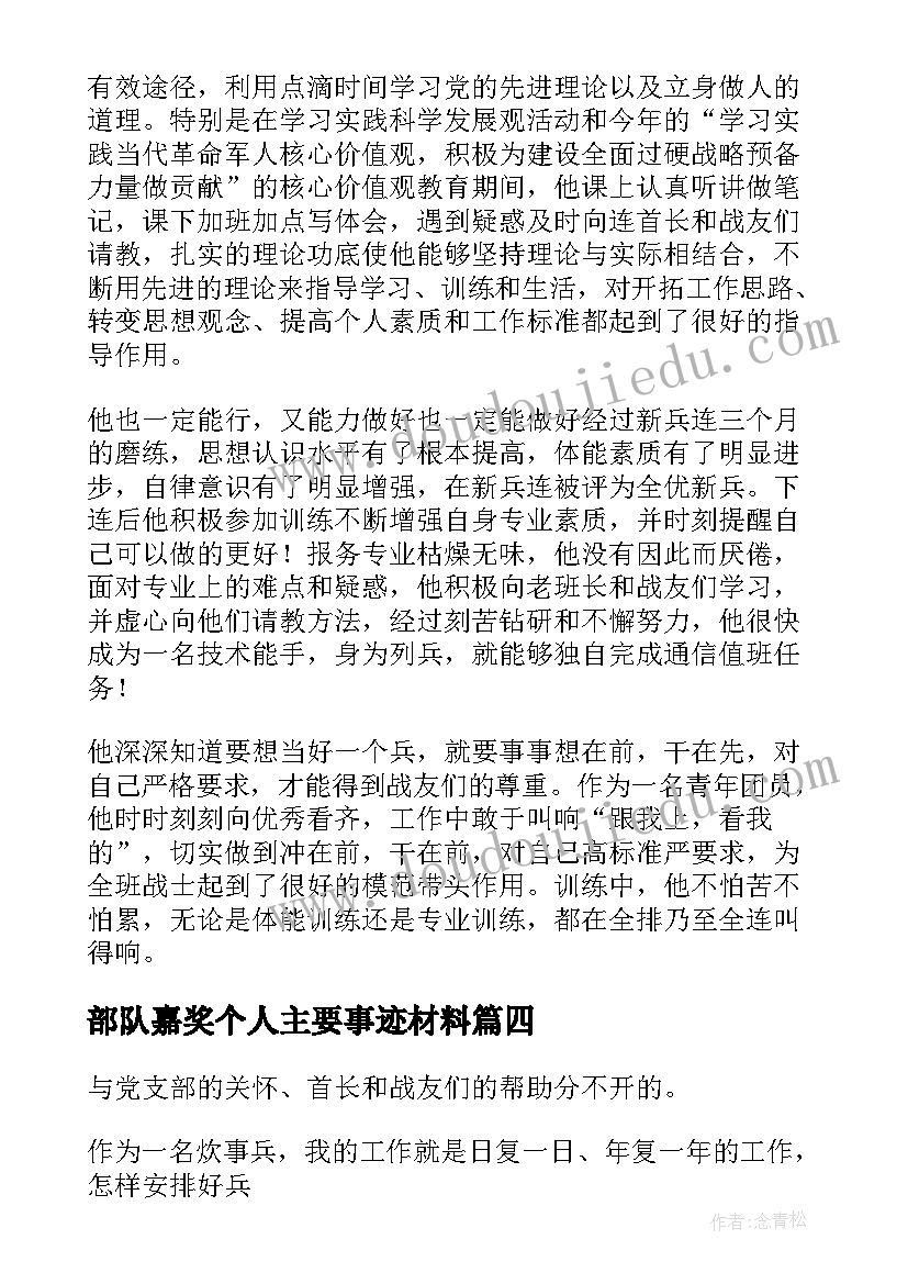 最新部队嘉奖个人主要事迹材料(优秀5篇)