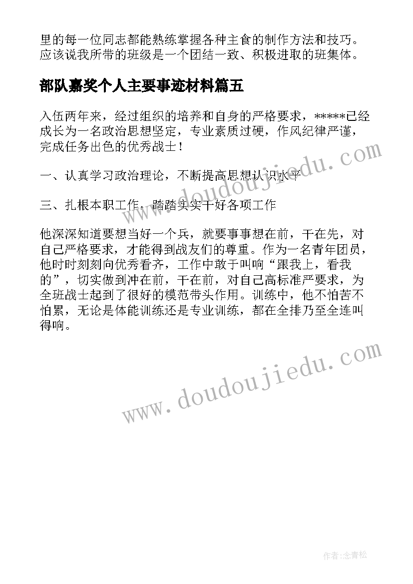 最新部队嘉奖个人主要事迹材料(优秀5篇)