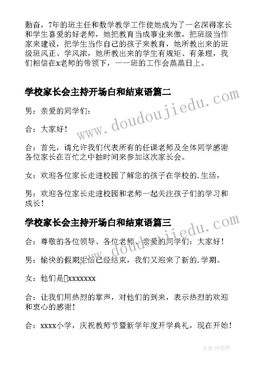 最新学校家长会主持开场白和结束语 的学校开学家长会主持词开场白(优秀6篇)