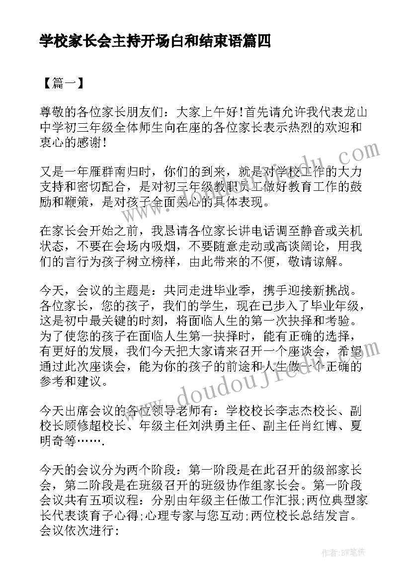 最新学校家长会主持开场白和结束语 的学校开学家长会主持词开场白(优秀6篇)