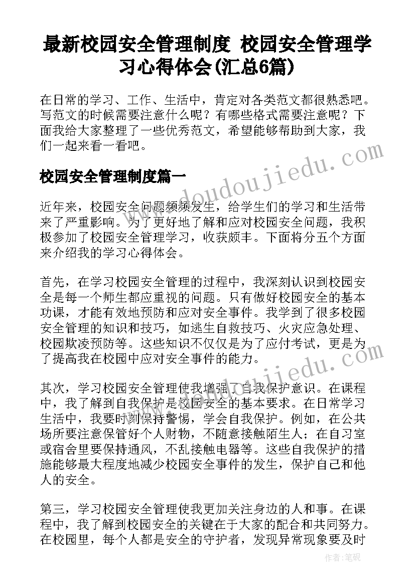 最新校园安全管理制度 校园安全管理学习心得体会(汇总6篇)