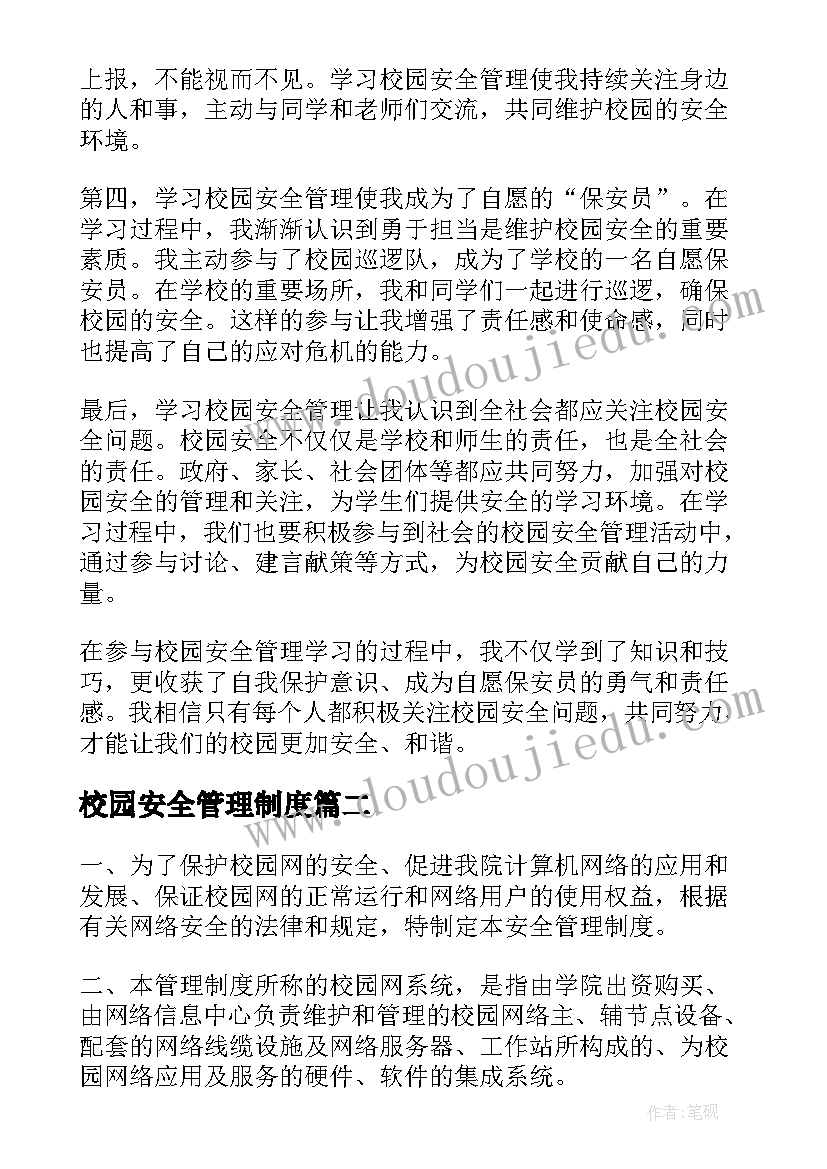 最新校园安全管理制度 校园安全管理学习心得体会(汇总6篇)