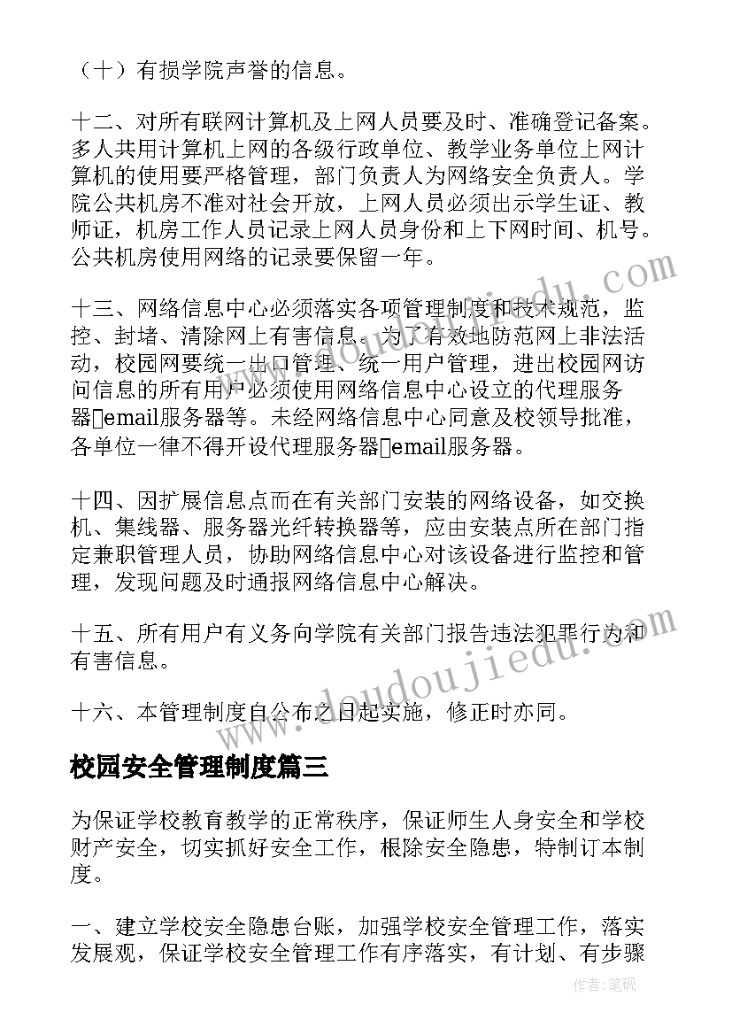 最新校园安全管理制度 校园安全管理学习心得体会(汇总6篇)