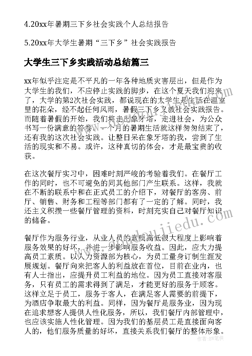 最新大学生三下乡实践活动总结 大学生三下乡社会实践活动工作总结(汇总5篇)