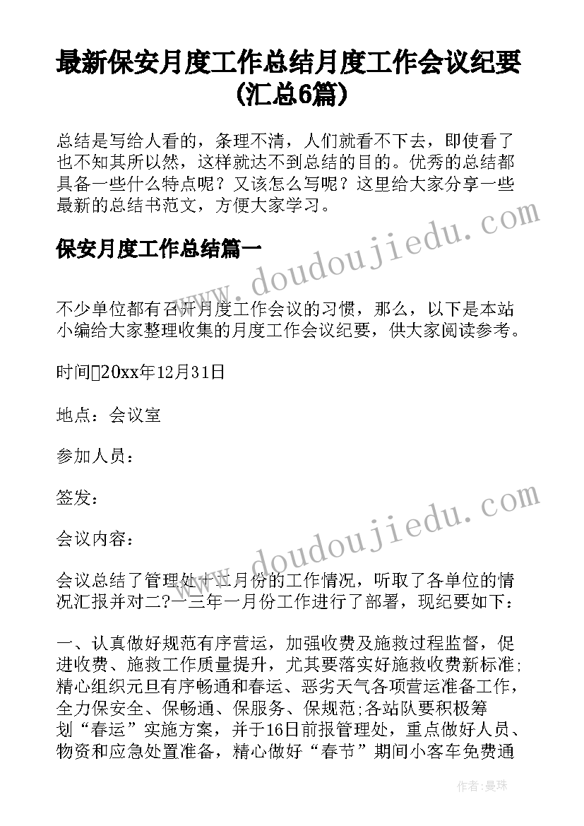 最新保安月度工作总结 月度工作会议纪要(汇总6篇)