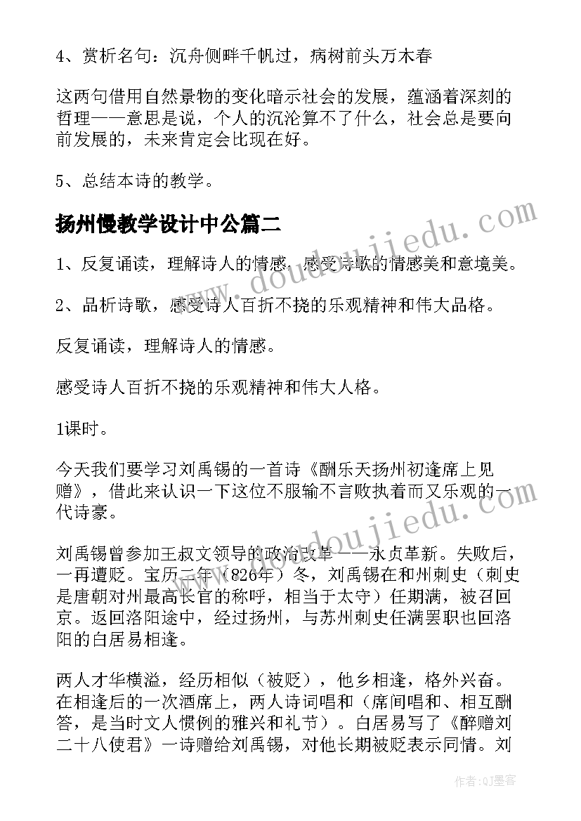 最新扬州慢教学设计中公(汇总5篇)