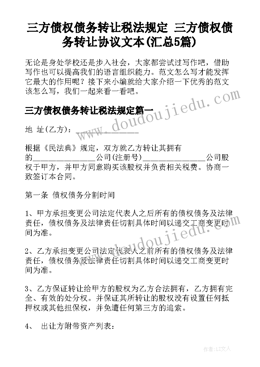 三方债权债务转让税法规定 三方债权债务转让协议文本(汇总5篇)