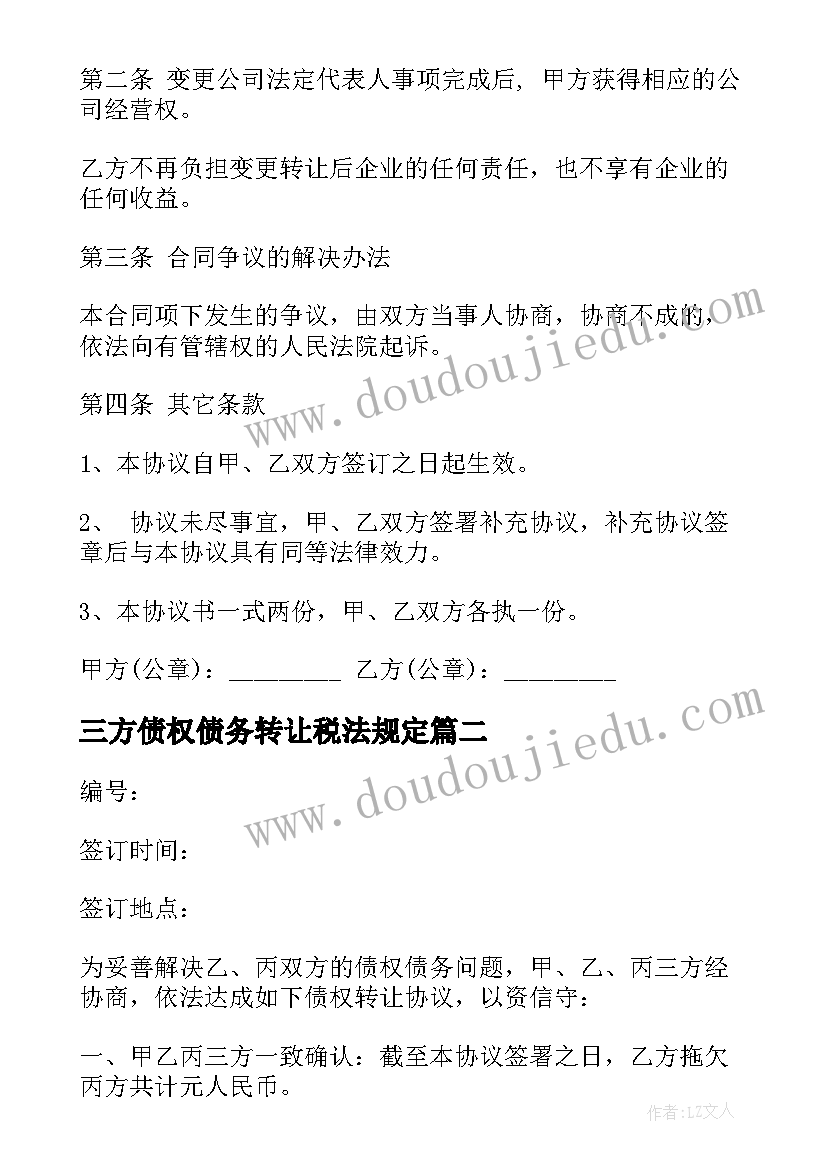 三方债权债务转让税法规定 三方债权债务转让协议文本(汇总5篇)